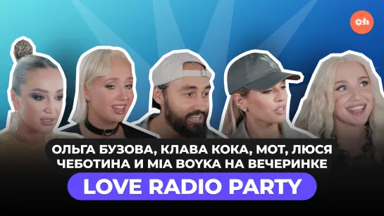 Ольга Бузова, Клава Кока, Мот, Люся Чеботина и MIA BOYKA на вечеринке LOVE Radio