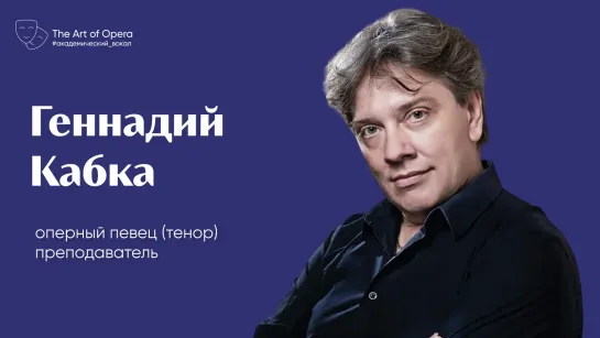 Геннадий Кабка в прямом эфире Art of Opera | Академический  вокал