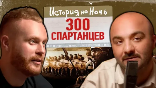 История на ночь - «300 спартанцев!» | История на ночь #7