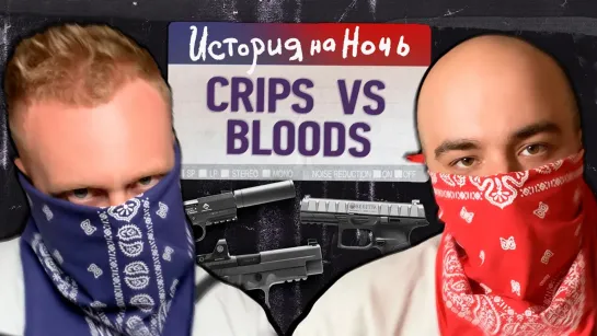 История на ночь - «Crips против Bloods» | История на ночь #6