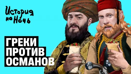 История на ночь - Греки против османов | История на ночь #24