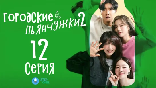 Городские пьянчужки - 2. 12/12, Южная Корея, 2022 (многоголосая озвучка STEPonee)