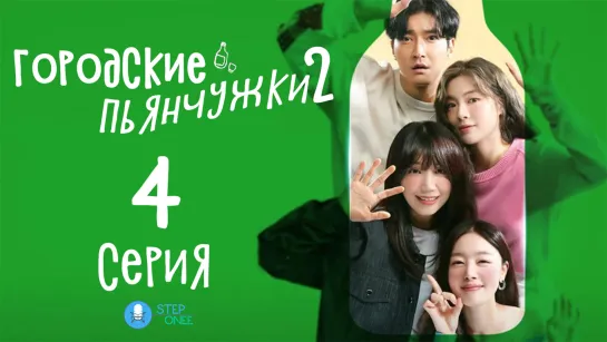 Городские пьянчужки - 2. 4/12, Южная Корея, 2022 (многоголосая озвучка STEPonee)