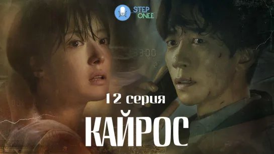 Кайрос 12/16 Южная Корея, 2020 (многоголосая озвучка STEPonee)