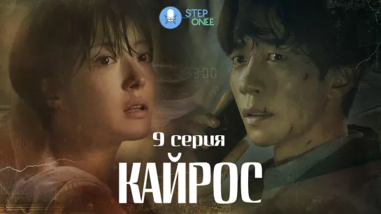 Кайрос 9/16 Южная Корея, 2020 (многоголосая озвучка STEPonee)