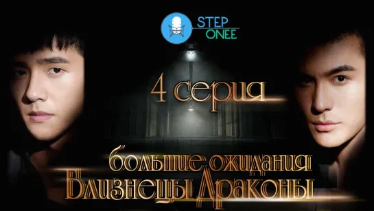 Большие ожидания. Близнецы-драконы 4/6 Китай 2018  [озвучка STEPonee] VO