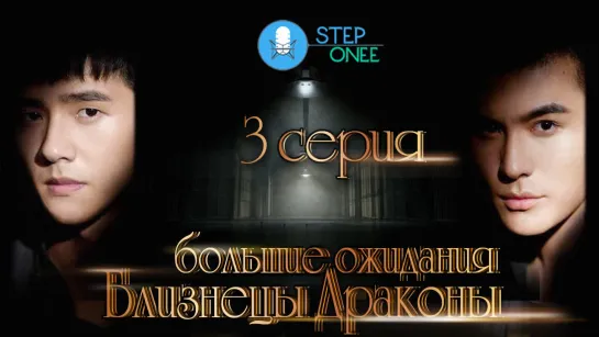 Большие ожидания. Близнецы-драконы 3/6 Китай 2018  [озвучка STEPonee] VO