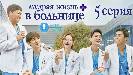 Мудрая жизнь в больнице 5/12 Южная Корея, 2020 [озвучка STEPonee] MVO