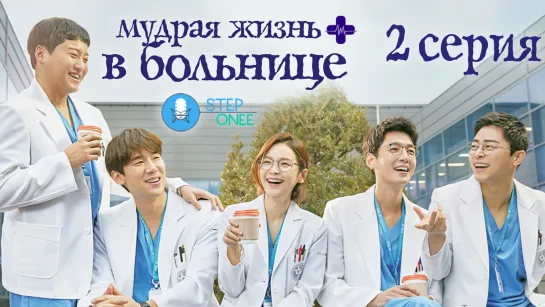 Мудрая жизнь в больнице 2/12 Южная Корея, 2020 [озвучка STEPonee] MVO