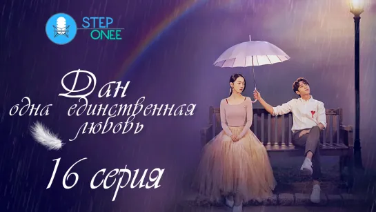 Дан, одна единственная любовь 16/16 Южная Корея 2019 [озвучка STEPonee] MVO