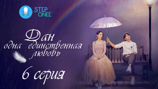 Дан, одна единственная любовь 6/16 Южная Корея 2019 [озвучка STEPonee] MVO