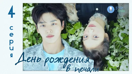 День рождения в печали. 4/16, Южная Корея, 2021 (озвучка STEPonee)