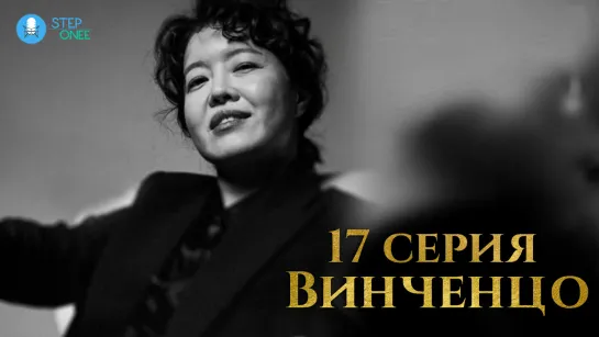 Винченцо. 17/20. Южная Корея, 2021  (многоголосая озвучка STEPonee)