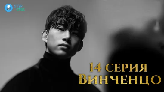 Винченцо. 14/20. Южная Корея, 2021  (многоголосая озвучка STEPonee)