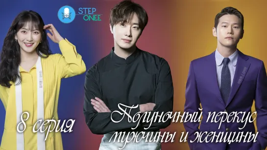 8/12 Полуночный перекус мужчины и женщины. Южная Корея, 2020 [озвучка STEPonee] MVO