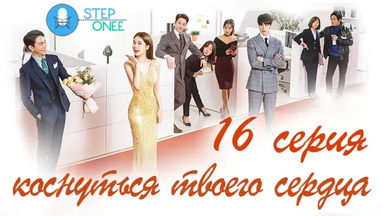 Коснуться твоего сердца 16/16 Южная Корея 2019 [озвучка STEPonee] MVO