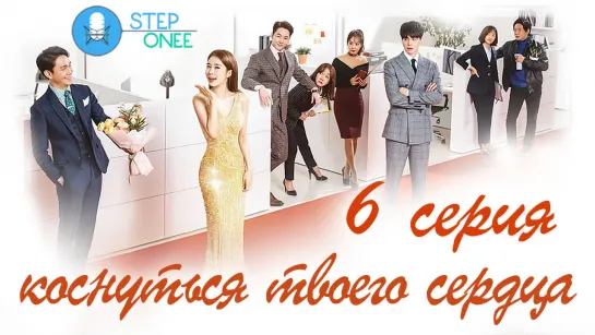 Коснуться твоего сердца 6/16 Южная Корея 2019 [озвучка STEPonee] MVO