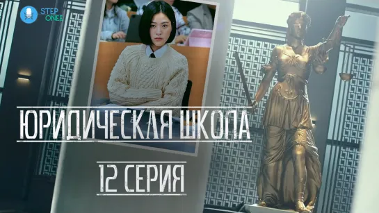 Юридическая школа 12/16 ОТРЫВОК. Южная Корея, 2021 (многоголосая озвучка STEPonee)