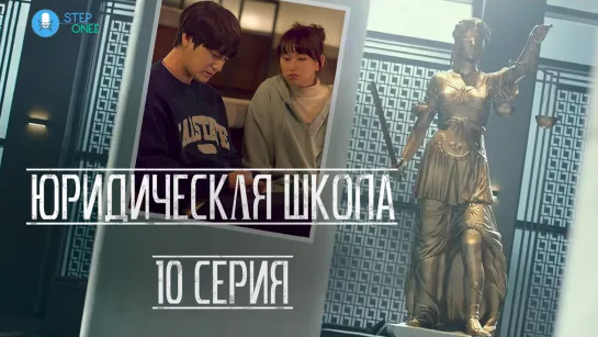 Юридическая школа 10/16 ОТРЫВОК. Южная Корея, 2021 (многоголосая озвучка STEPonee)