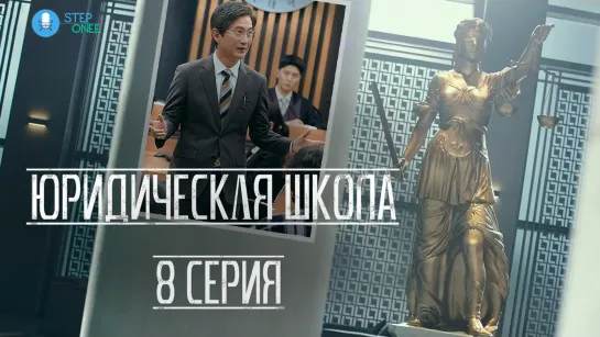 Юридическая школа 8/16 ОТРЫВОК. Южная Корея, 2021 (многоголосая озвучка STEPonee)