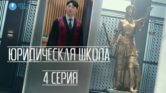 Юридическая школа 4/16  ОТРЫВОК. Южная Корея, 2021 (многоголосая озвучка STEPonee)