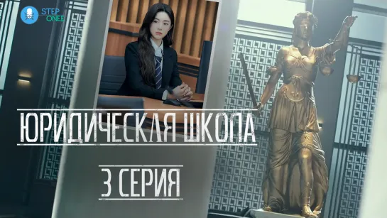 Юридическая школа 3/16  ОТРЫВОК. Южная Корея, 2021 (многоголосая озвучка STEPonee)