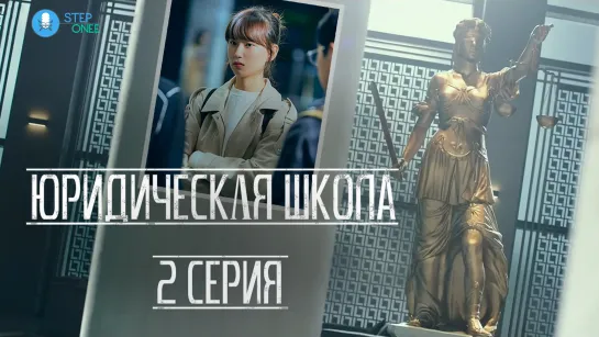 Юридическая школа 2/16  ОТРЫВОК. Южная Корея, 2021 (многоголосая озвучка STEPonee)