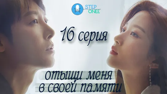 Отыщи меня в своей памяти 16/16 Южная Корея, 2020 [озвучка STEPonee] DVO