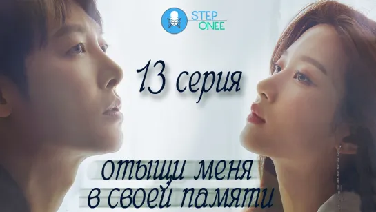 Отыщи меня в своей памяти 13/16 Южная Корея, 2020 [озвучка STEPonee] DVO