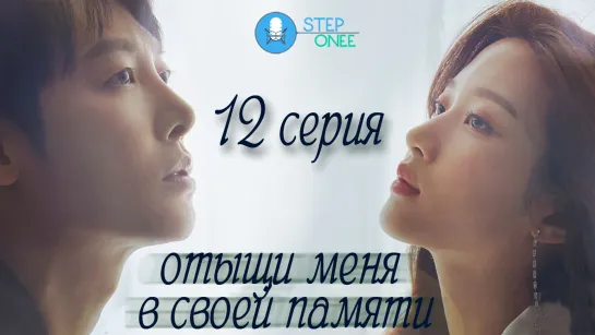 Отыщи меня в своей памяти 12/16 Южная Корея, 2020 [озвучка STEPonee] DVO