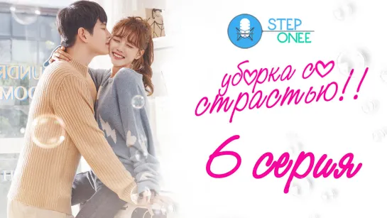 6/16 Уборка со страстью. Южная Корея 2018 [озвучка STEPonee] MVO