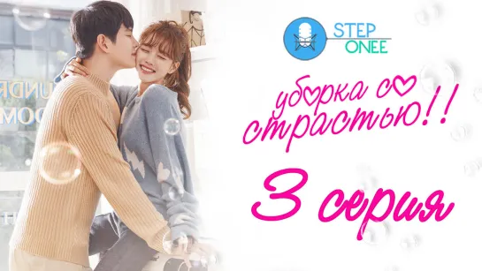 3/16 Уборка со страстью. Южная Корея 2018 [озвучка STEPonee] MVO