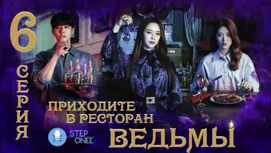 Приходите в ресторан ведьмы 6/8 Южная Корея, 2021 (многоголосая озвучка STEPonee)