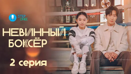 Невинный боксёр 2/12, Южная Корея, 2023 (озвучка STEPonee)