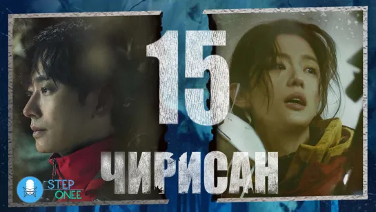 Чирисан 15/16 Южная Корея, 2021 (многоголосая озвучка STEPonee)