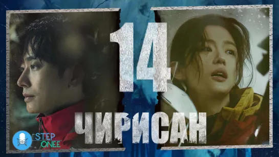 Чирисан 14/16 Южная Корея, 2021 (многоголосая озвучка STEPonee)