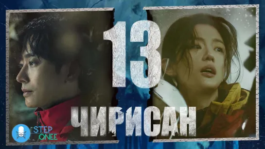 Чирисан 13/16 Южная Корея, 2021 (многоголосая озвучка STEPonee)