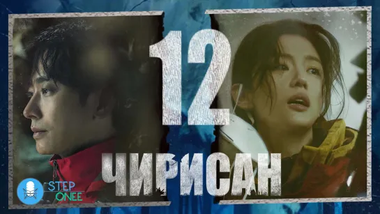 Чирисан 12/16 Южная Корея, 2021 (многоголосая озвучка STEPonee)