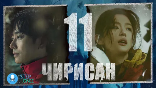 Чирисан 11/16 Южная Корея, 2021 (многоголосая озвучка STEPonee)