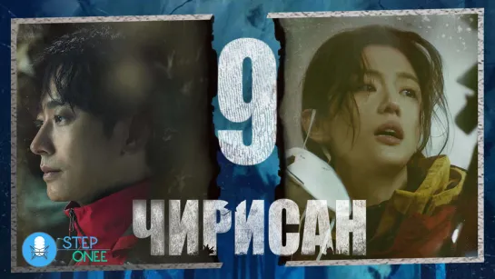 Чирисан 9/16 Южная Корея, 2021 (многоголосая озвучка STEPonee)