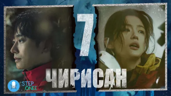 Чирисан 7/16 Южная Корея, 2021 (многоголосая озвучка STEPonee)