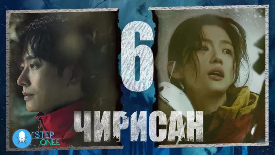 Чирисан 6/16 Южная Корея, 2021 (многоголосая озвучка STEPonee)