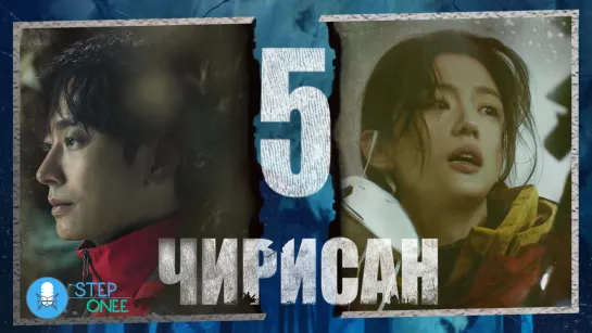 Чирисан 5/16 Южная Корея, 2021 (многоголосая озвучка STEPonee)