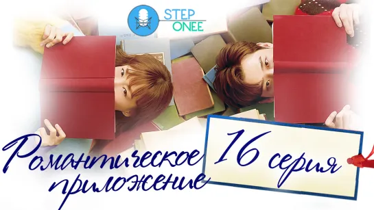 Романтическое приложение 16/16 Южная Корея 2019 [озвучка STEPonee] MVO