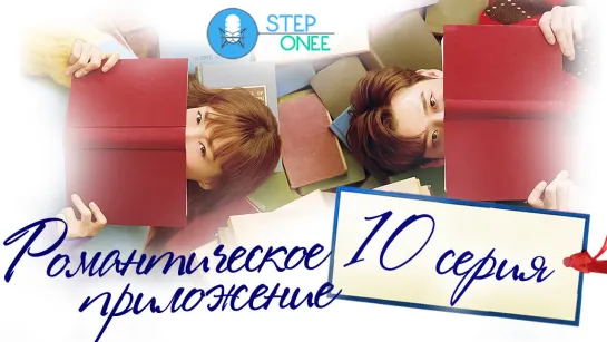 Романтическое приложение 10/16 Южная Корея 2019 [озвучка STEPonee] MVO