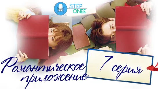 Романтическое приложение 7/16 Южная Корея 2019 [озвучка STEPonee] MVO