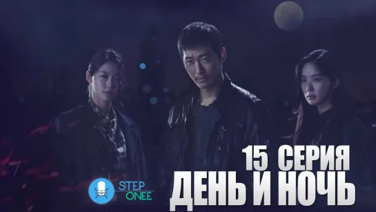 День и ночь 15/16 Южная Корея, 2020 (многоголосая озвучка STEPonee)