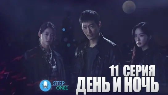 День и ночь 11/16 Южная Корея, 2020 (многоголосая озвучка STEPonee)