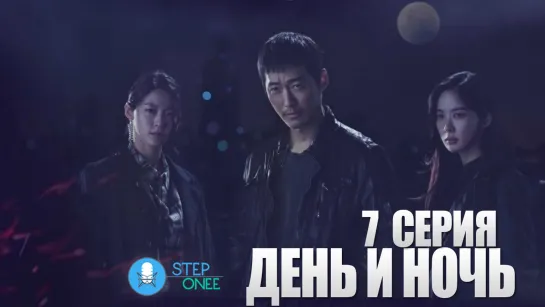 День и ночь 7/16 Южная Корея, 2020 (многоголосая озвучка STEPonee)