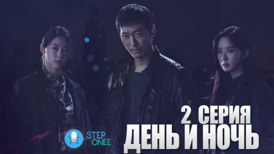 День и ночь 2/16 Южная Корея, 2020 (многоголосая озвучка STEPonee)